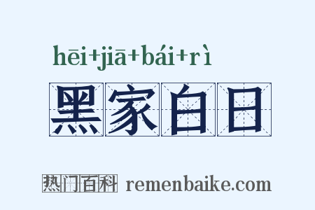 黑家白日是什么意思的图片